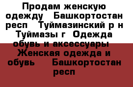 Продам женскую одежду - Башкортостан респ., Туймазинский р-н, Туймазы г. Одежда, обувь и аксессуары » Женская одежда и обувь   . Башкортостан респ.